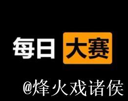 免费观看51每日大赛的最佳途径